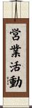 営業活動 Scroll