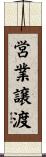 営業譲渡 Scroll