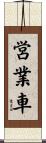 営業車 Scroll