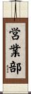 営業部 Scroll