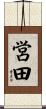 営田 Scroll