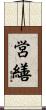 営繕 Scroll