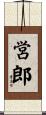 営郎 Scroll