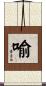 喻 Scroll