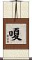 嗄 Scroll