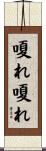 嗄れ嗄れ Scroll