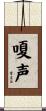 嗄声 Scroll