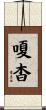 嗄杳 Scroll