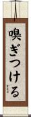 嗅ぎつける Scroll