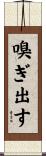 嗅ぎ出す Scroll