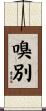 嗅別 Scroll