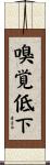 嗅覚低下 Scroll