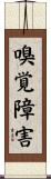 嗅覚障害 Scroll