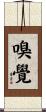 嗅覺 Scroll