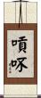 嗊吥 Scroll