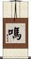 嗎 Scroll