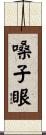 嗓子眼 Scroll