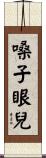 嗓子眼兒 Scroll
