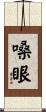 嗓眼 Scroll