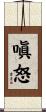 嗔怒 Scroll