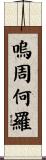 嗚周何羅 Scroll