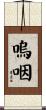 嗚咽 Scroll