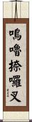 嗚嚕捺囉叉 Scroll