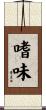 嗜味 Scroll