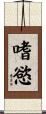 嗜慾 Scroll