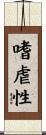 嗜虐性 Scroll