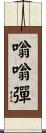 嗡嗡彈 Scroll