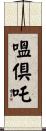 嗢倶吒 Scroll