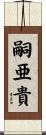 嗣亜貴 Scroll