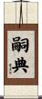 嗣典 Scroll