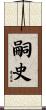 嗣史 Scroll