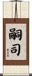 嗣司 Scroll