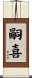 嗣喜 Scroll