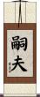 嗣夫 Scroll