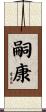 嗣康 Scroll