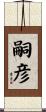 嗣彦 Scroll