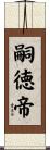 嗣徳帝 Scroll