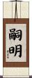 嗣明 Scroll