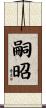 嗣昭 Scroll