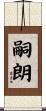 嗣朗 Scroll