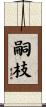 嗣枝 Scroll