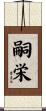 嗣栄 Scroll