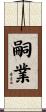 嗣業 Scroll