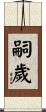 嗣歲 Scroll