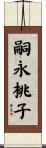 嗣永桃子 Scroll