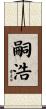 嗣浩 Scroll